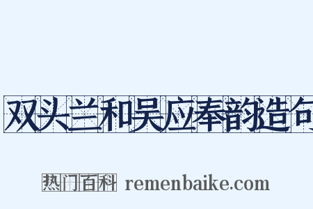 双头兰和吴应奉韵造句是什么意思的图片